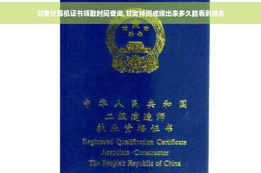 甘肃计算机证书领取时间查询,甘肃特岗成绩出来多久能看到排名