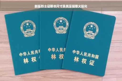 新版烈士证明书尺寸及其深层意义探究