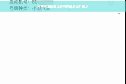河南刑满释放证明书详解及图片展示