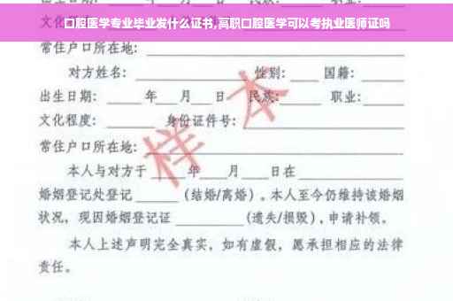口腔医学专业毕业发什么证书,高职口腔医学可以考执业医师证吗