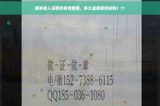 解析收入证明的有效期限，多久需要提供材料？??