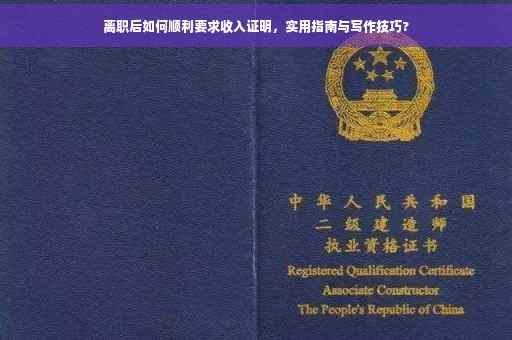 离职后如何顺利要求收入证明，实用指南与写作技巧?