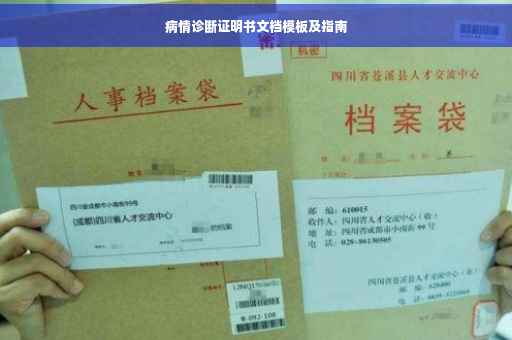 病情诊断证明书文档模板及指南