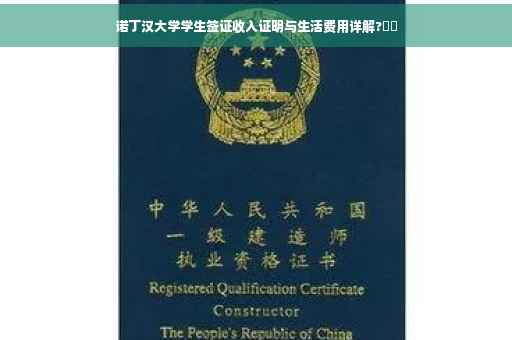 诺丁汉大学学生签证收入证明与生活费用详解?⚡️