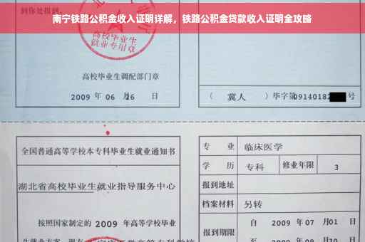 南宁铁路公积金收入证明详解，铁路公积金贷款收入证明全攻略