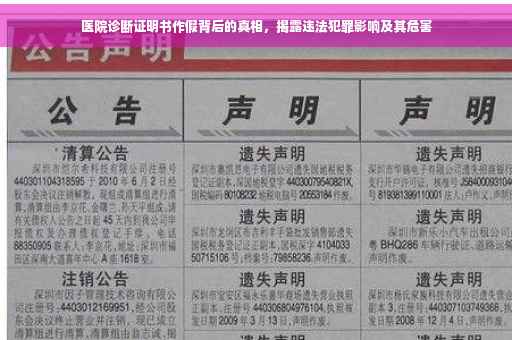 医院诊断证明书作假背后的真相，揭露违法犯罪影响及其危害