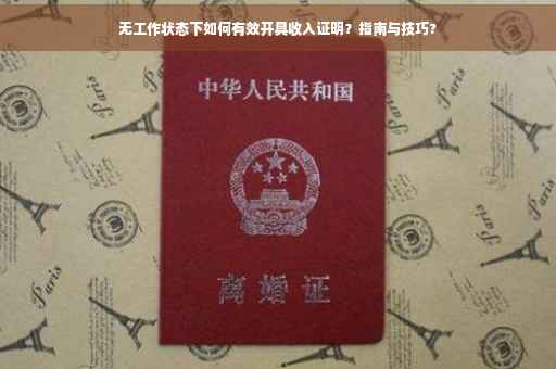 无工作状态下如何有效开具收入证明？指南与技巧?