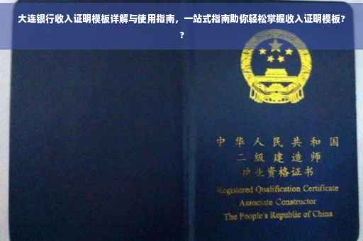 大连银行收入证明模板详解与使用指南，一站式指南助你轻松掌握收入证明模板??
