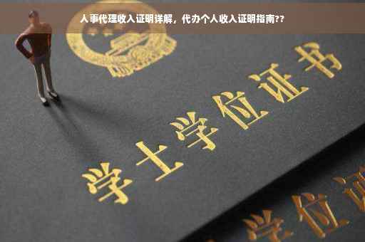人事代理收入证明详解，代办个人收入证明指南??