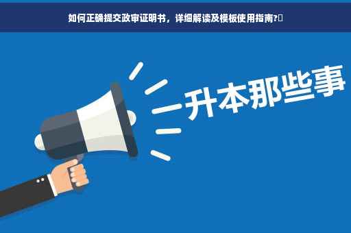 如何正确提交政审证明书，详细解读及模板使用指南?✨