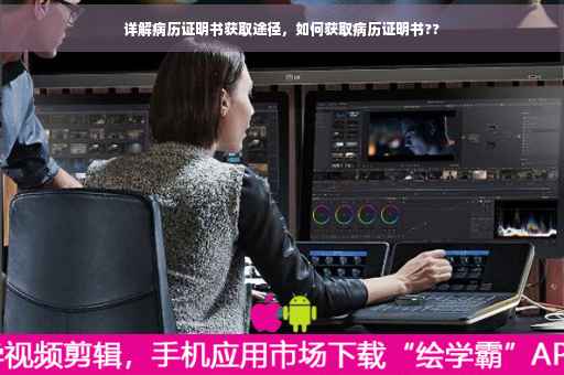 详解病历证明书获取途径，如何获取病历证明书??