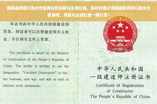揭秘卖房银行流水作假背后的风险与法律红线，应对处理之道揭秘卖房银行流水作假真相，风险与法律红线一网打尽！