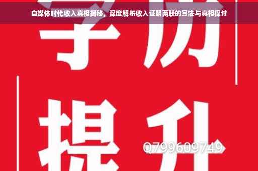 自媒体时代收入真相揭秘，深度解析收入证明两联的写法与真相探讨