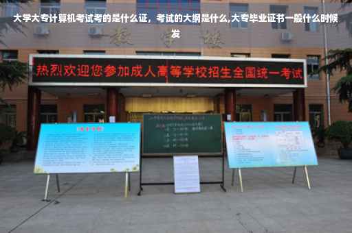 大学大专计算机考试考的是什么证，考试的大纲是什么,大专毕业证书一般什么时候发