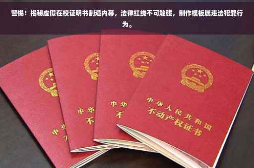 警惕！揭秘虚假在校证明书制造内幕，法律红线不可触碰，制作模板属违法犯罪行为。