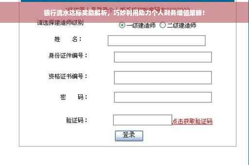 银行流水达标奖励解析，巧妙利用助力个人财务增值策略！