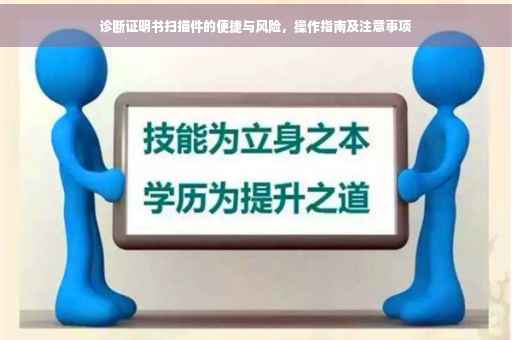 诊断证明书扫描件的便捷与风险，操作指南及注意事项