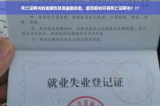 死亡证明书的重要性及其最新动态，能否即时开具死亡证明书？??