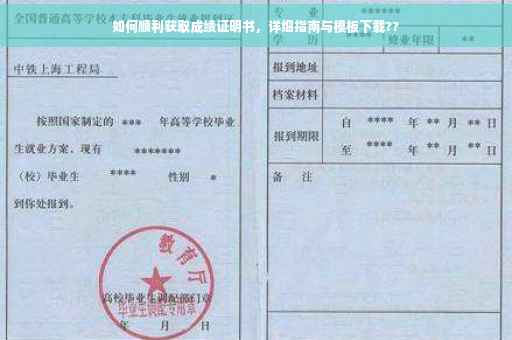 如何顺利获取成绩证明书，详细指南与模板下载??