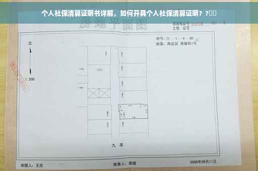 个人社保清算证明书详解，如何开具个人社保清算证明？?⚡️