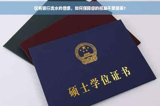 仅有银行流水的借条，如何保障你的权益不受损害？