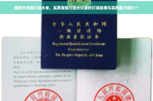 揭秘合格银行流水单，高质量银行流水记录的打造指南与实例展示图片??