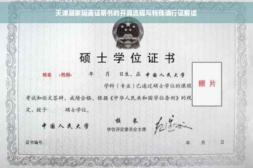 天津居家隔离证明书的开具流程与特殊通行证解读