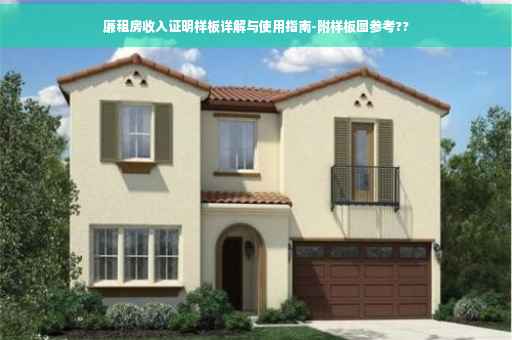 廉租房收入证明样板详解与使用指南-附样板图参考??