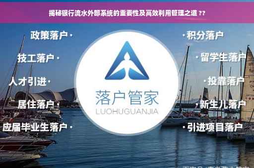 揭秘银行流水外部系统的重要性及高效利用管理之道 ??