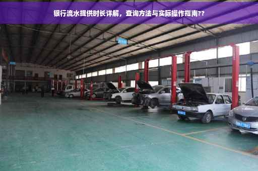银行流水提供时长详解，查询方法与实际操作指南??