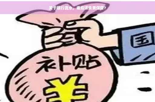 关于银行流水，谁应该负责保管？