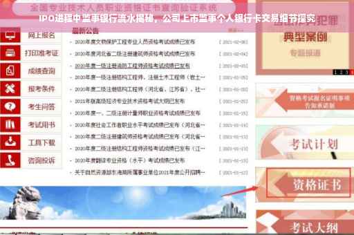 IPO进程中监事银行流水揭秘，公司上市监事个人银行卡交易细节探究