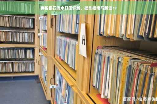存折银行流水打印详解，操作指南与解读??