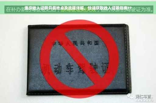 重庆收入证明开具地点及流程详解，快速获取收入证明指南??