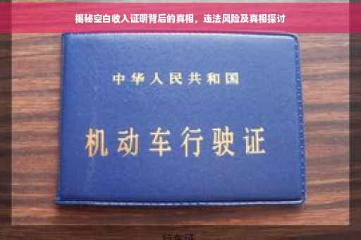 揭秘空白收入证明背后的真相，违法风险及真相探讨