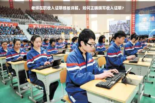 老师在职收入证明模板详解，如何正确撰写收入证明？