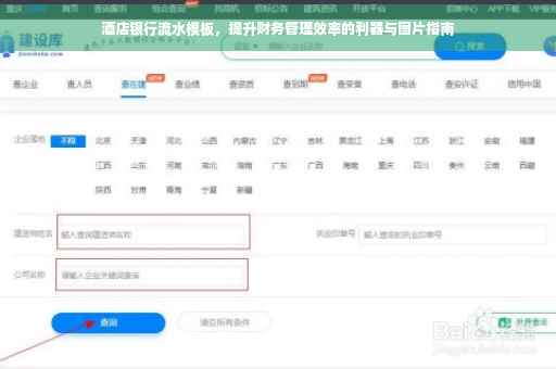 酒店银行流水模板，提升财务管理效率的利器与图片指南