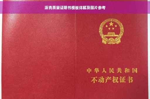 沥青质量证明书模板详解及图片参考