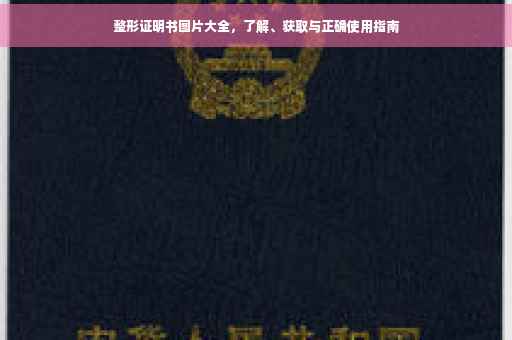 整形证明书图片大全，了解、获取与正确使用指南