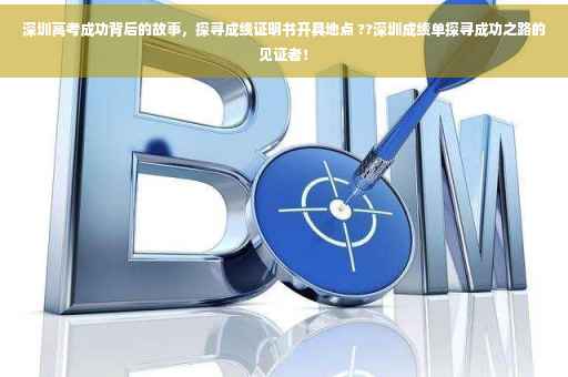 深圳高考成功背后的故事，探寻成绩证明书开具地点 ??深圳成绩单探寻成功之路的见证者！