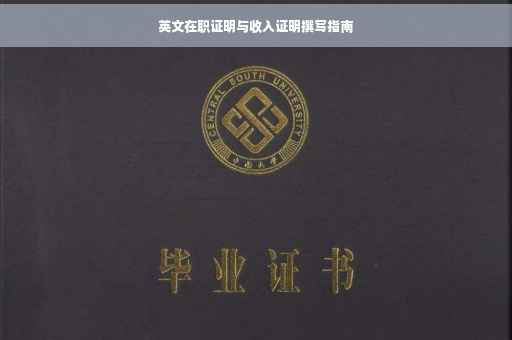 英文在职证明与收入证明撰写指南