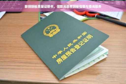 鞍钢钢板质量证明书，保障高品质钢板信誉与查询服务