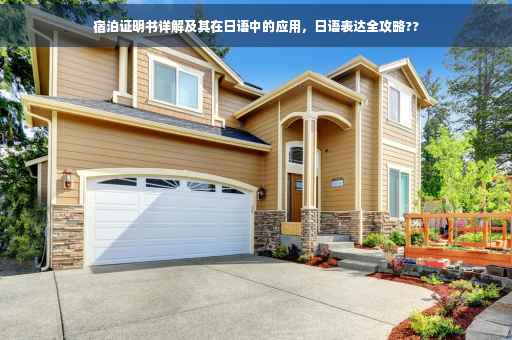 宿泊证明书详解及其在日语中的应用，日语表达全攻略??
