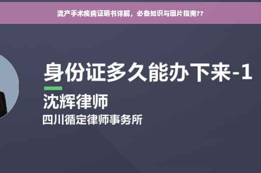 流产手术疾病证明书详解，必备知识与图片指南??