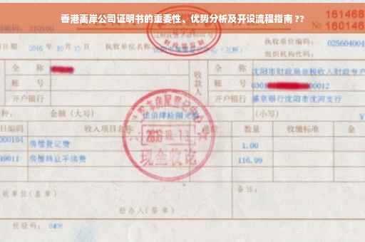 香港离岸公司证明书的重要性、优势分析及开设流程指南 ??