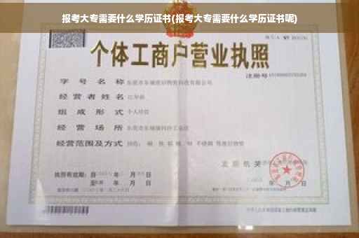 报考大专需要什么学历证书(报考大专需要什么学历证书呢)