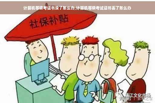 计算机等级考证书没了怎么办,计算机等级考试证书丢了怎么办