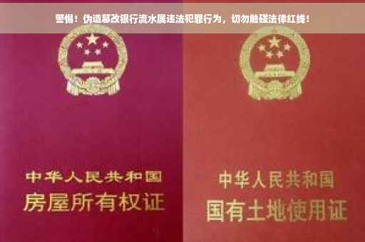 警惕！伪造篡改银行流水属违法犯罪行为，切勿触碰法律红线！