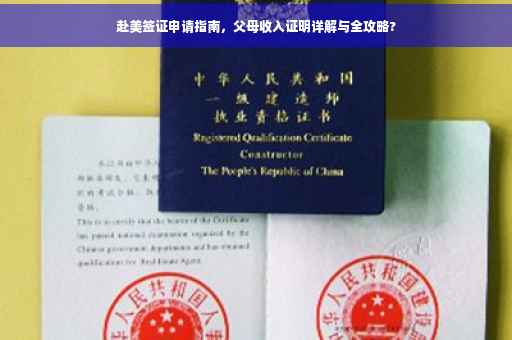 赴美签证申请指南，父母收入证明详解与全攻略?