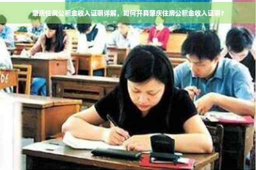 肇庆住房公积金收入证明详解，如何开具肇庆住房公积金收入证明？